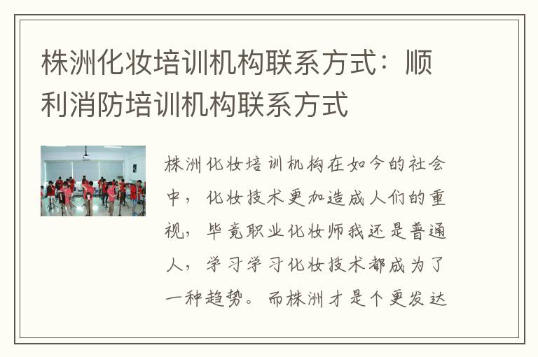 株洲化妆培训机构联系方式：顺利消防培训机构联系方式