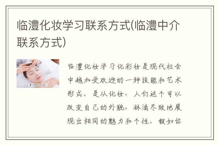 临澧化妆学习联系方式(临澧中介联系方式)