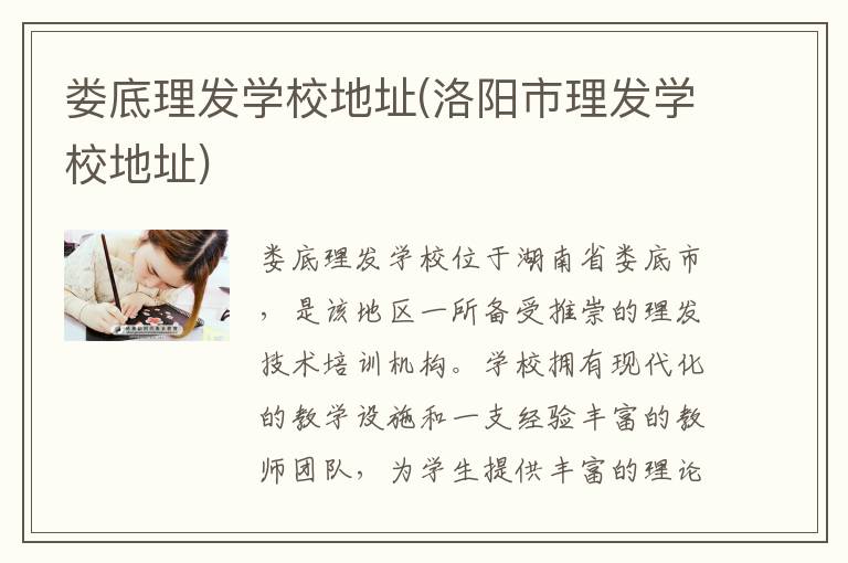 娄底理发学校地址(洛阳市理发学校地址)