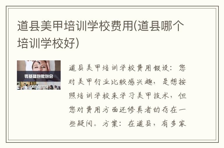 道县美甲培训学校费用(道县哪个培训学校好)