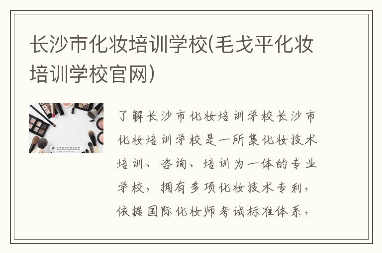 长沙市化妆培训学校(毛戈平化妆培训学校官网)