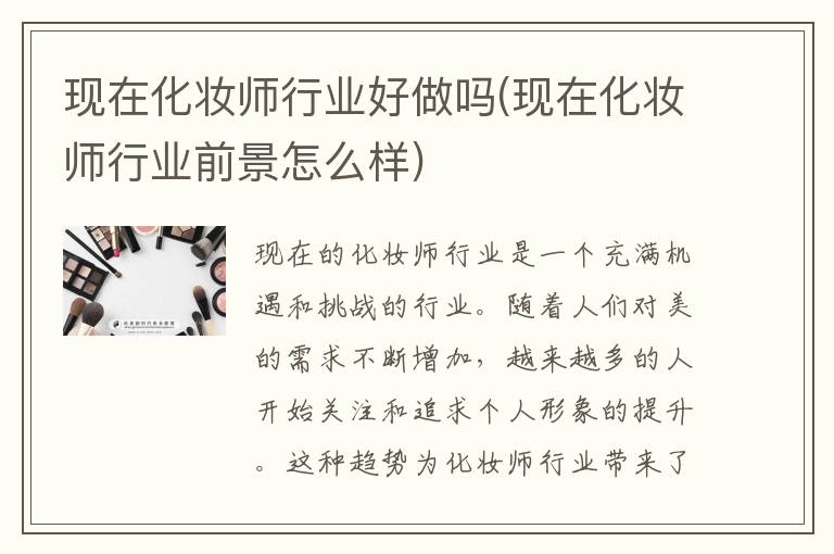 现在化妆师行业好做吗(现在化妆师行业前景怎么样)