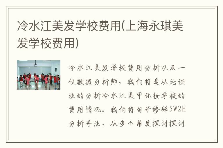 冷水江美发学校费用(上海永琪美发学校费用)