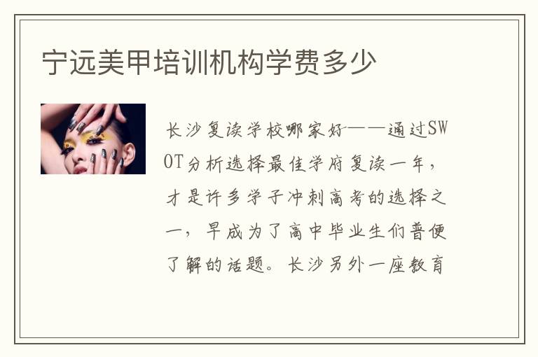 宁远美甲培训机构学费多少