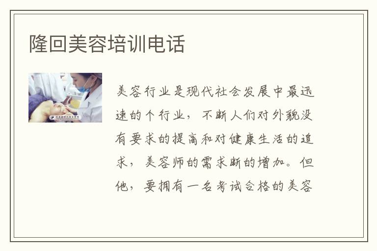隆回美容培训电话