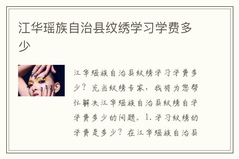 江华瑶族自治县纹绣学习学费多少