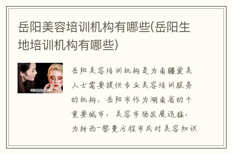 岳阳美容培训机构有哪些(岳阳生地培训机构有哪些)