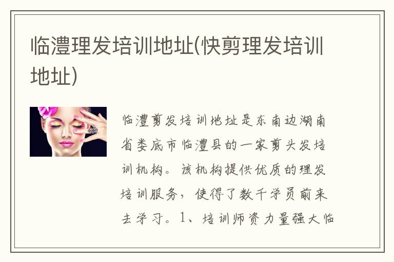 临澧理发培训地址(快剪理发培训地址)