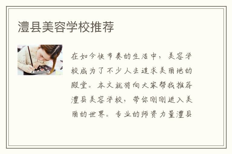 澧县美容学校推荐