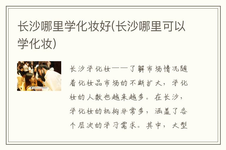 长沙哪里学化妆好(长沙哪里可以学化妆)