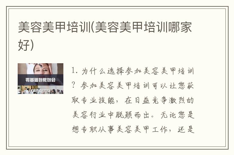 美容美甲培训(美容美甲培训哪家好)