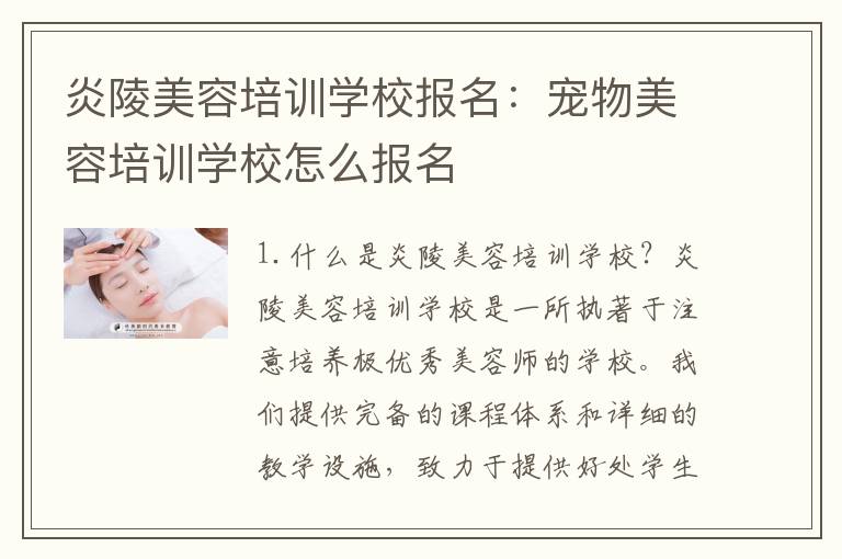 炎陵美容培训学校报名：宠物美容培训学校怎么报名