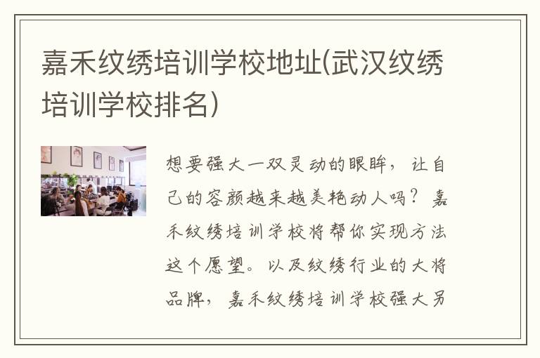嘉禾纹绣培训学校地址(武汉纹绣培训学校排名)
