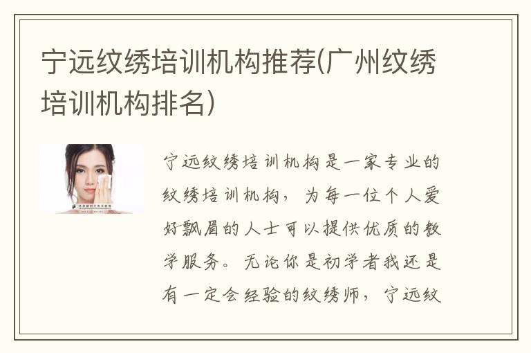 宁远纹绣培训机构推荐(广州纹绣培训机构排名)