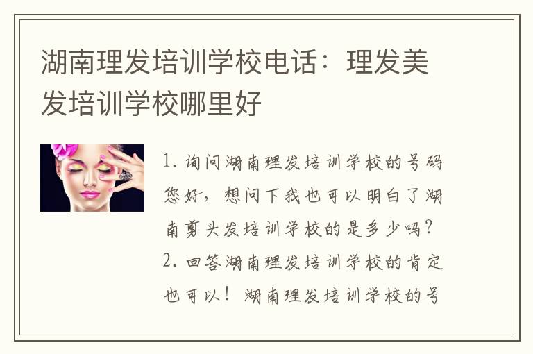 湖南理发培训学校电话：理发美发培训学校哪里好