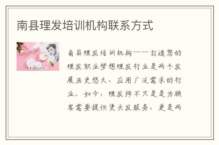 南县理发培训机构联系方式
