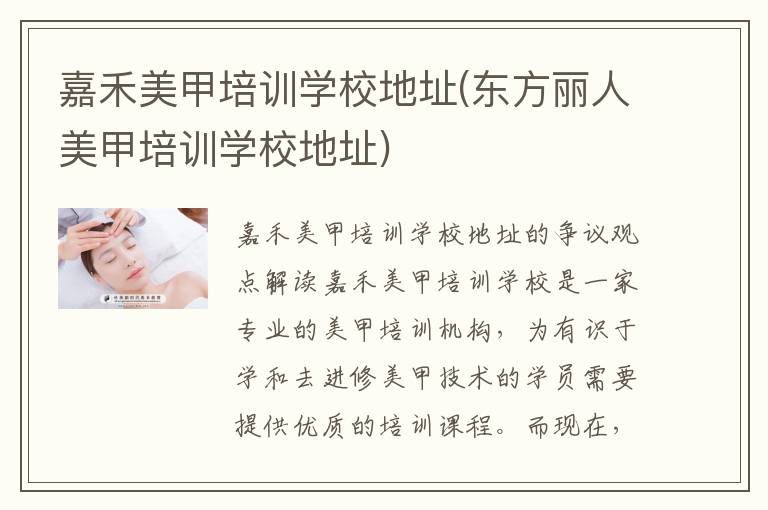 嘉禾美甲培训学校地址(东方丽人美甲培训学校地址)