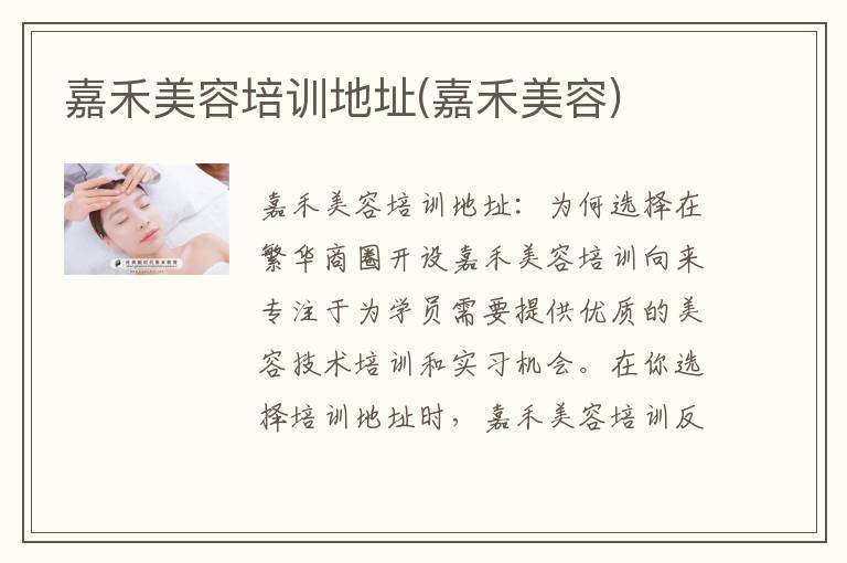 嘉禾美容培训地址(嘉禾美容)