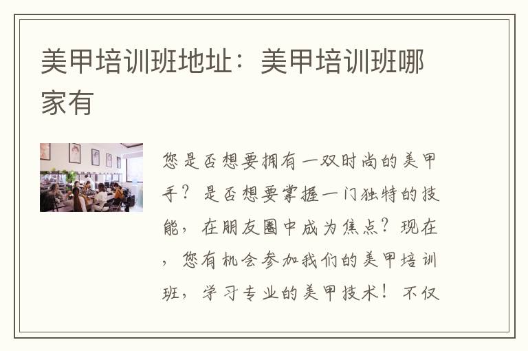 美甲培训班地址：美甲培训班哪家有