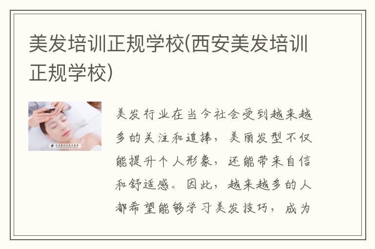 美发培训正规学校(西安美发培训正规学校)