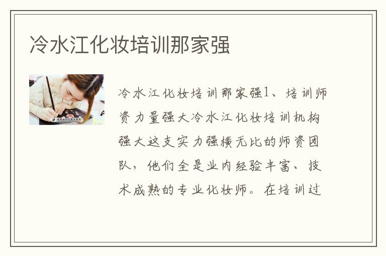 冷水江化妆培训那家强