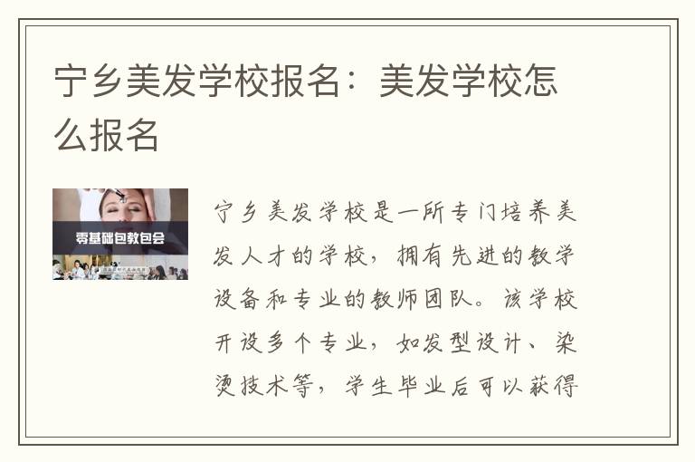 宁乡美发学校报名：美发学校怎么报名