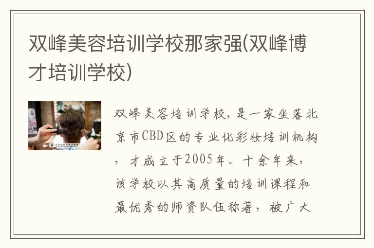 双峰美容培训学校那家强(双峰博才培训学校)