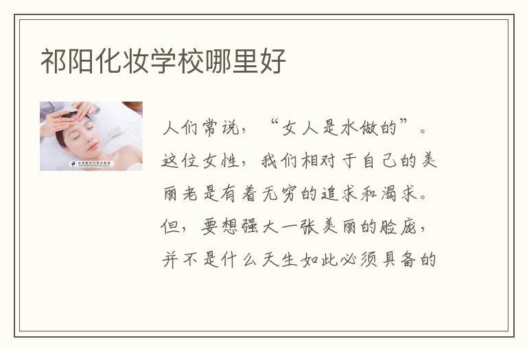 祁阳化妆学校哪里好