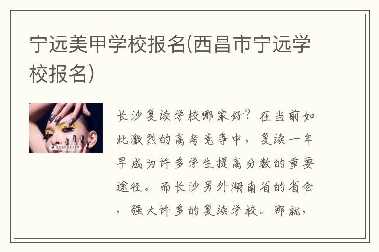 宁远美甲学校报名(西昌市宁远学校报名)