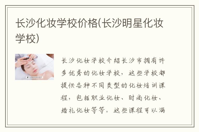 长沙化妆学校价格(长沙明星化妆学校)