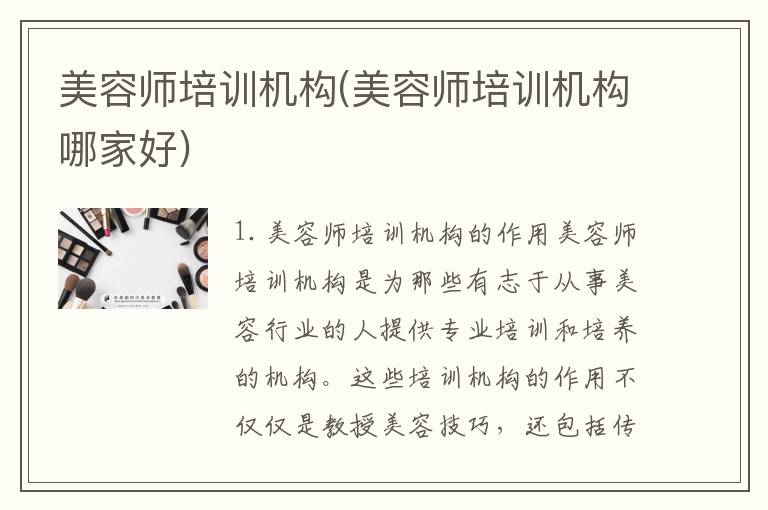 美容师培训机构(美容师培训机构哪家好)