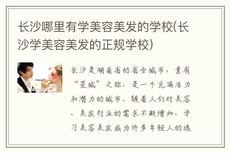 长沙哪里有学美容美发的学校(长沙学美容美发的正规学校)
