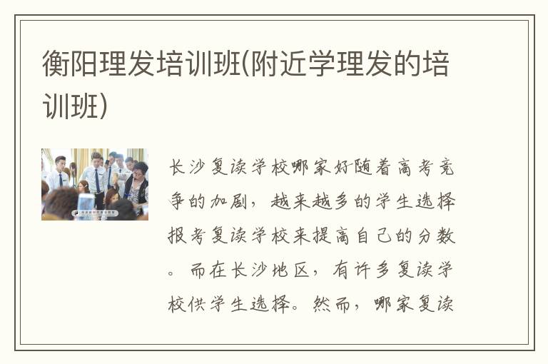 衡阳理发培训班(附近学理发的培训班)