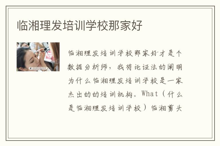 临湘理发培训学校那家好