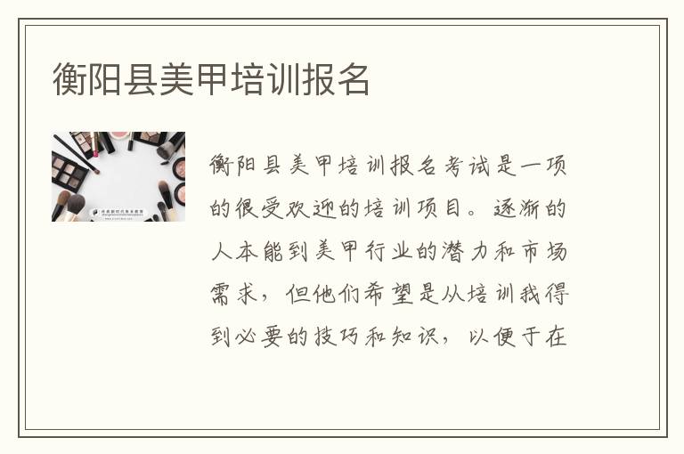衡阳县美甲培训报名