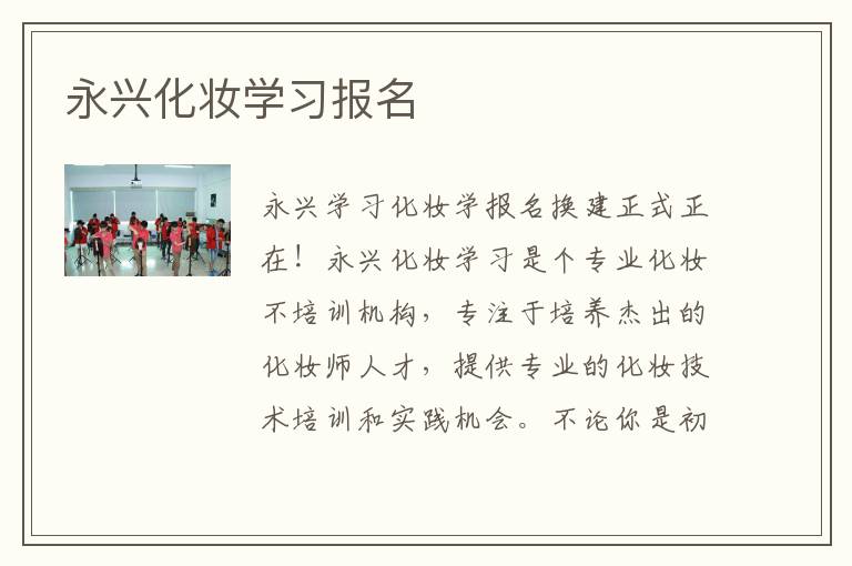 永兴化妆学习报名