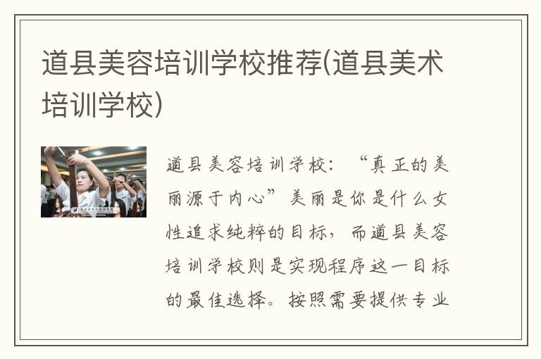 道县美容培训学校推荐(道县美术培训学校)