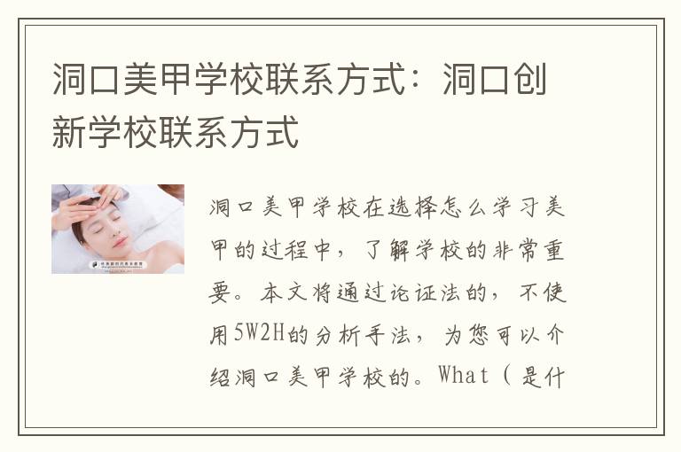 洞口美甲学校联系方式：洞口创新学校联系方式