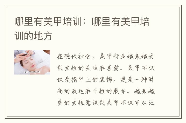 哪里有美甲培训：哪里有美甲培训的地方