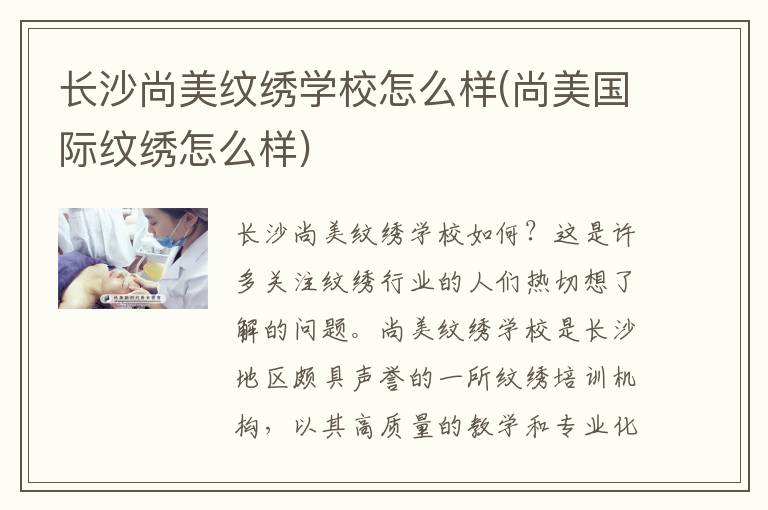 长沙尚美纹绣学校怎么样(尚美国际纹绣怎么样)