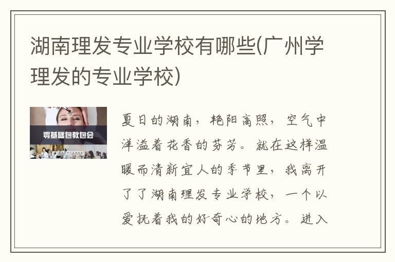湖南理发专业学校有哪些(广州学理发的专业学校)