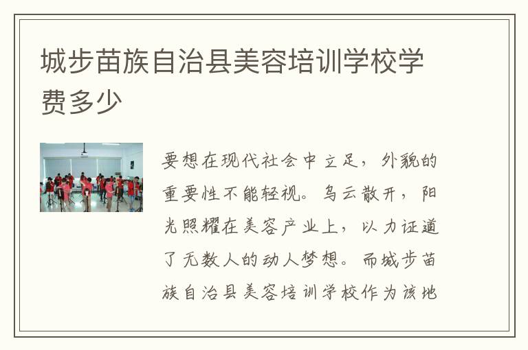 城步苗族自治县美容培训学校学费多少