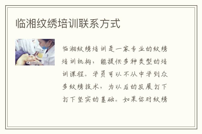临湘纹绣培训联系方式