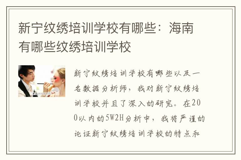 新宁纹绣培训学校有哪些：海南有哪些纹绣培训学校
