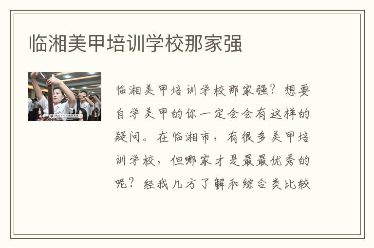临湘美甲培训学校那家强