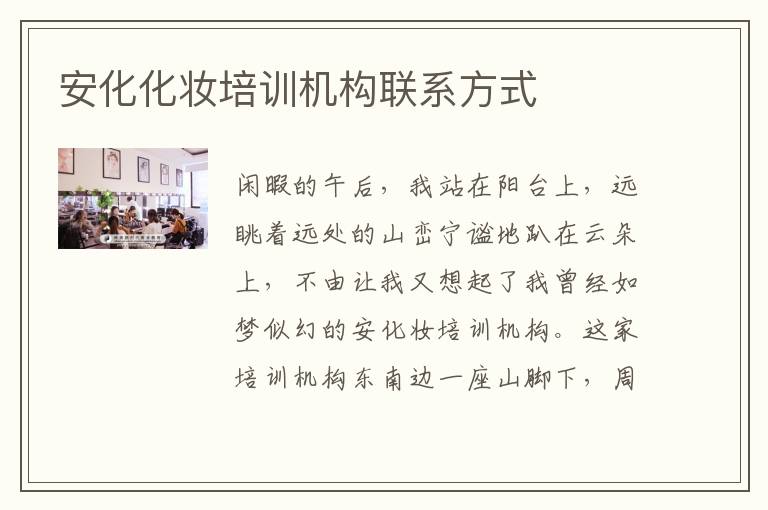 安化化妆培训机构联系方式