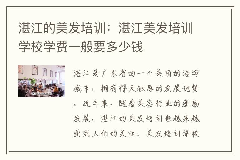 湛江的美发培训：湛江美发培训学校学费一般要多少钱