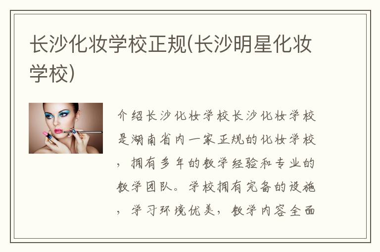 长沙化妆学校正规(长沙明星化妆学校)