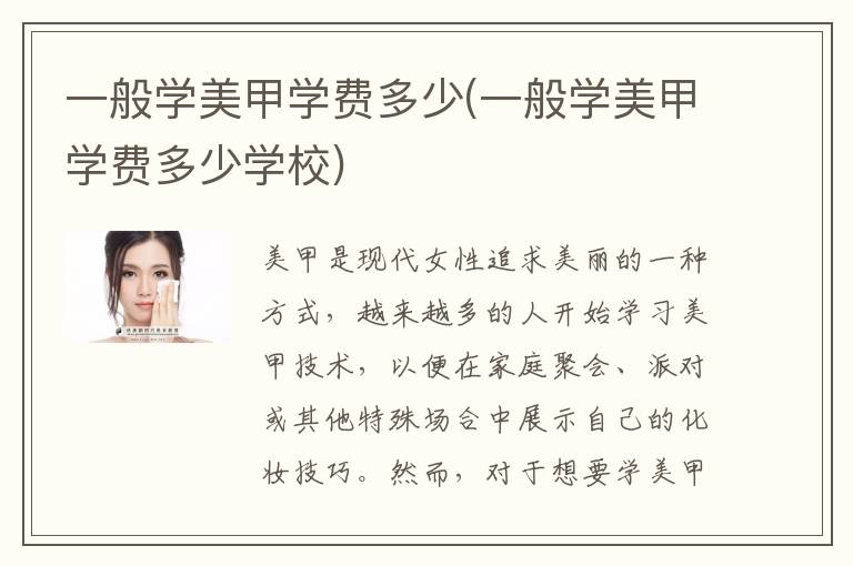 一般学美甲学费多少(一般学美甲学费多少学校)