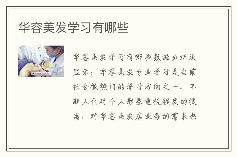 华容美发学习有哪些